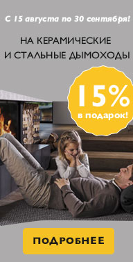 Schiedel - 15% в подарок! август-сентябрь 2016