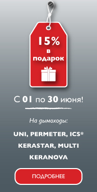 Schiedel - 15% в подарок! июнь 2016