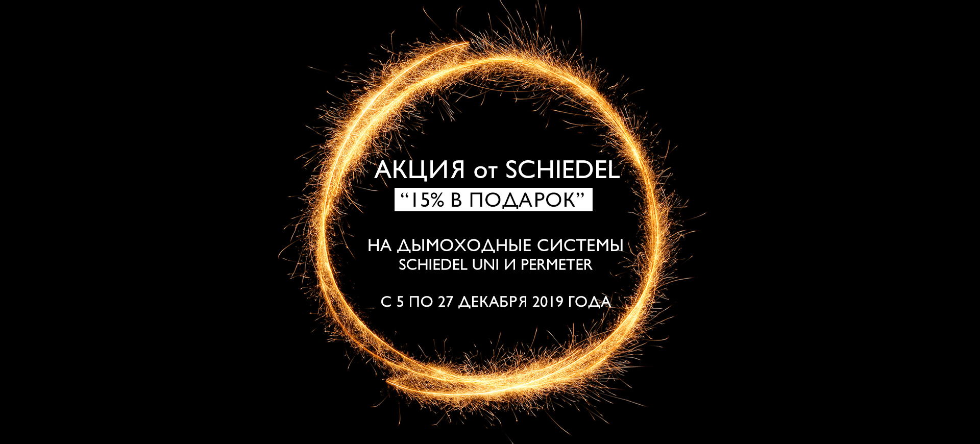 Schiedel - скидка 15% с 5 по 27 декабря 2019 г.