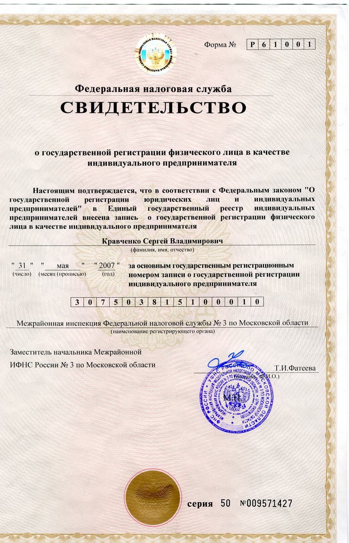 Свидетельство о регистрации ИП