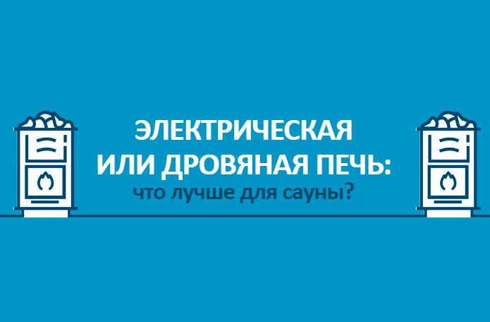 Электрическая или дровяная печь: что лучше для сауны?