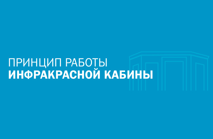 Как работает инфракрасная кабина?